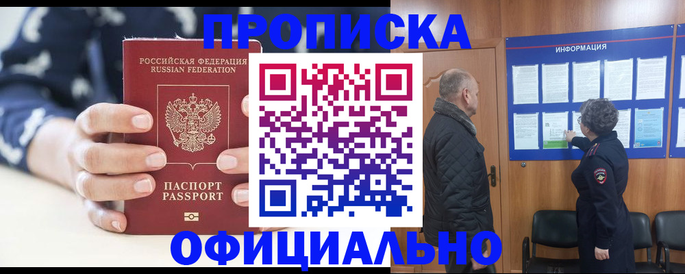 купить прописку в Сосновке